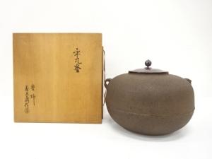 釜師　大國藤兵衛造　平丸釜